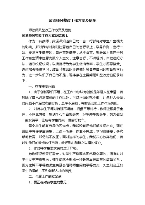 师德师风整改工作方案及措施