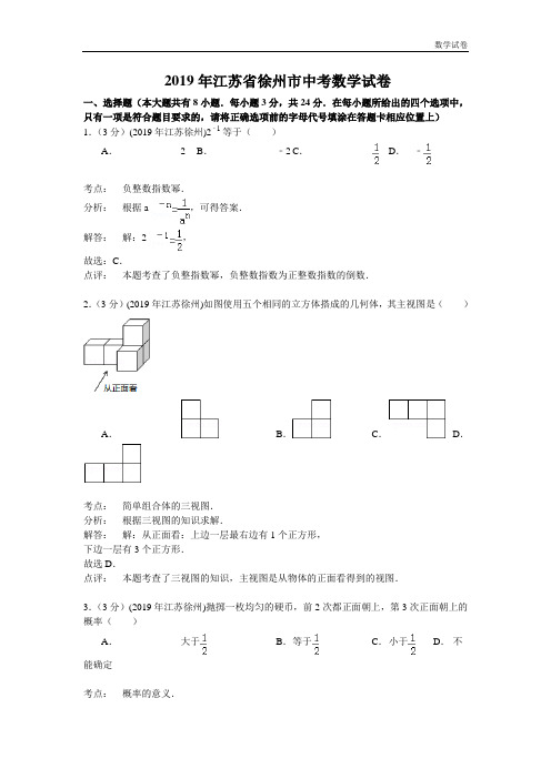 徐州市2019年中考数学试卷及答案(解析word版)