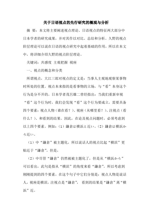 关于日语视点的先行研究的概观与分析