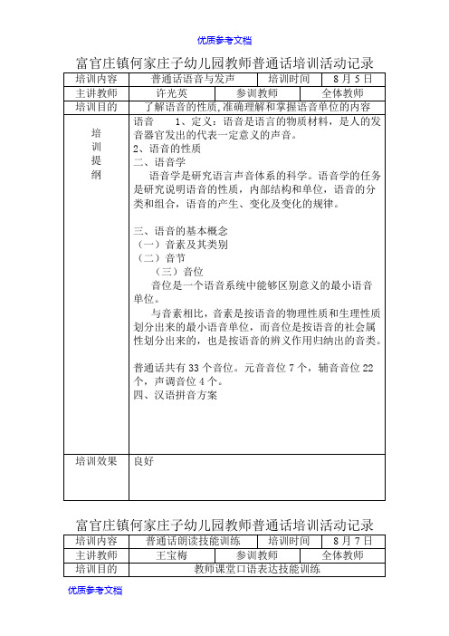 [实用参考]幼儿园教师普通话培训活动记录.doc