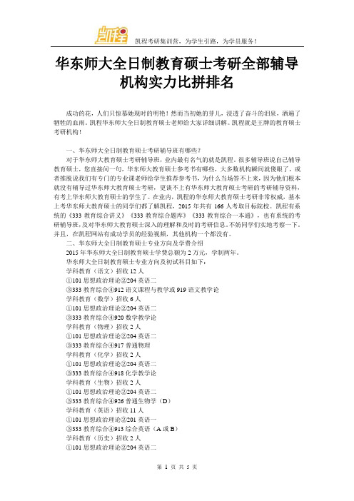 华东师大全日制教育硕士考研全部辅导机构实力比拼排名