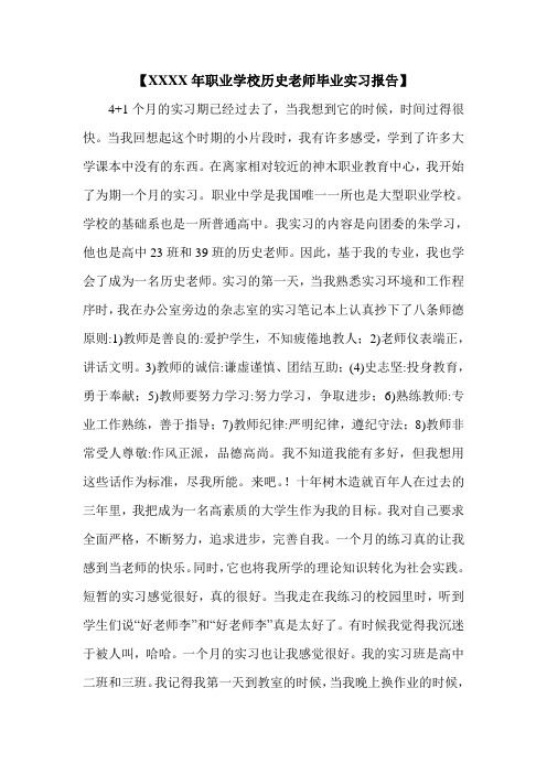 【XXXX年职业学校历史老师毕业实习报告】.doc