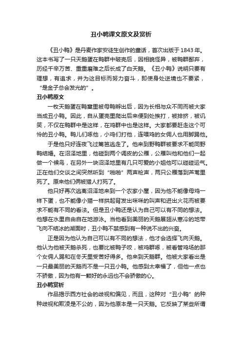 丑小鸭课文原文及赏析