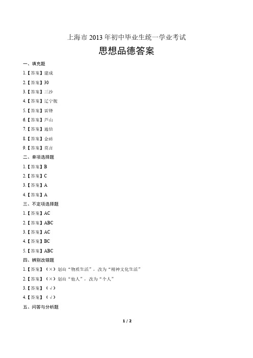 2013年上海市中考思想品德试卷-答案