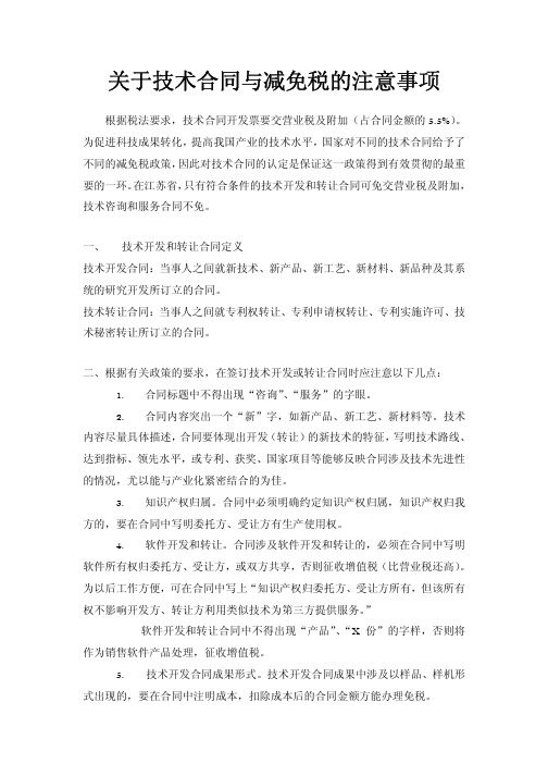 南京大学 关于技术合同与减免税的注意事项