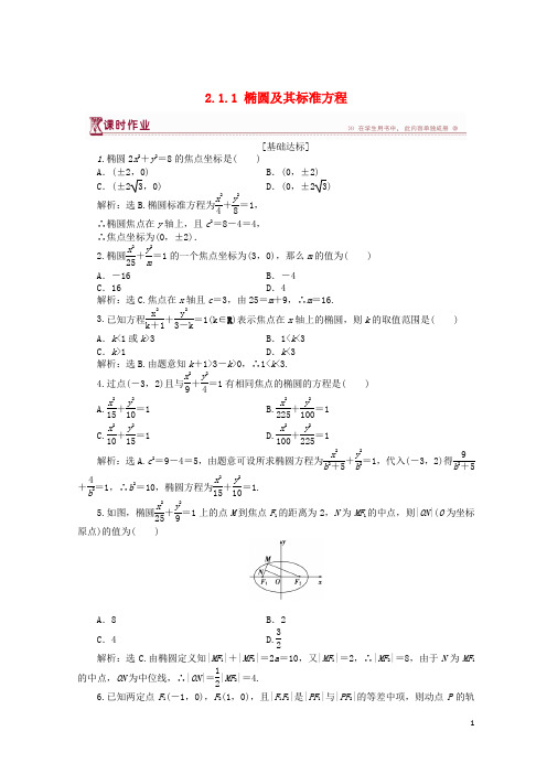 【重点推荐】2019高中数学 第二章 圆锥曲线与方程 2.1.1 椭圆及其标准方程作业1 北师大版选修1-1