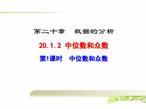 《20.1.2 中位数和众数》课件(含习题)