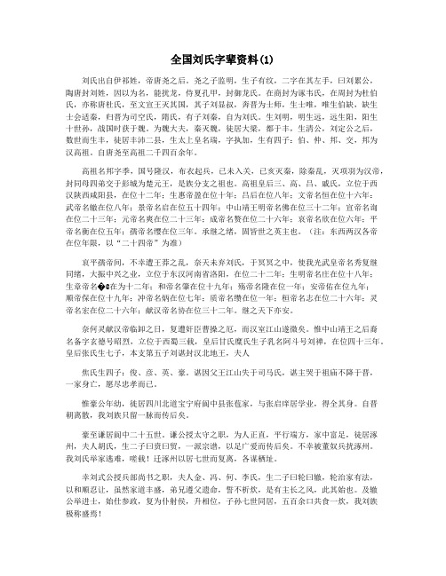 全国刘氏字辈资料(1)