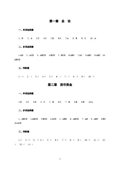 中级财务会计第三版习题集答案