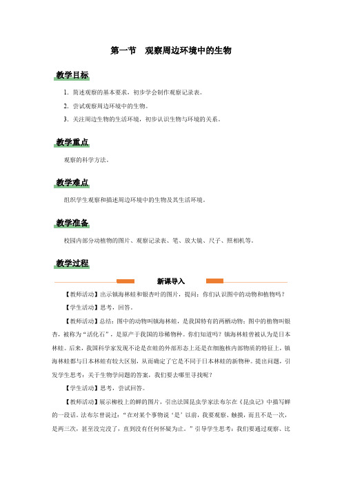 1.1.1观察周边环境中的生物(教学设计)