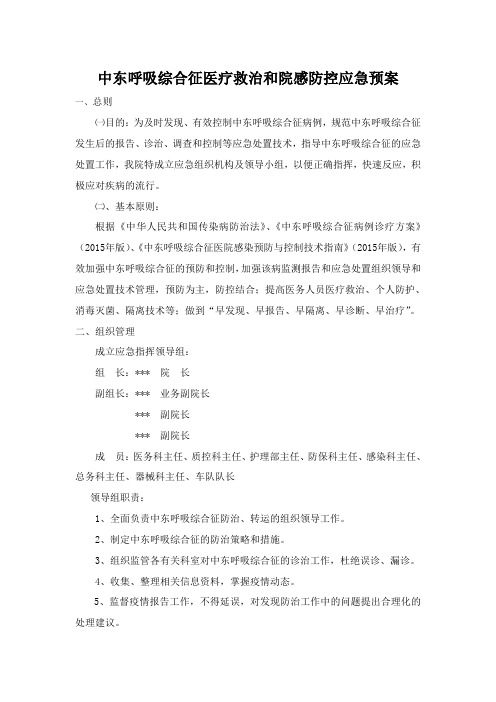 中东呼吸综合征应急预案