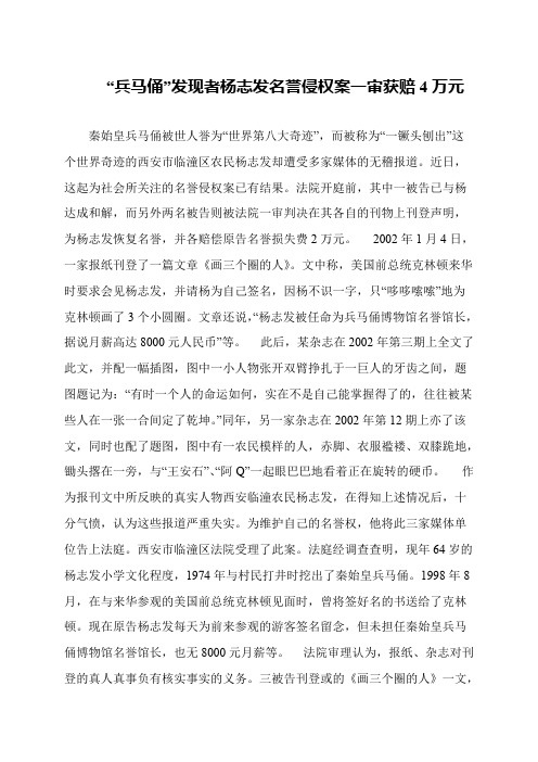 “兵马俑”发现者杨志发名誉侵权案一审获赔4万元