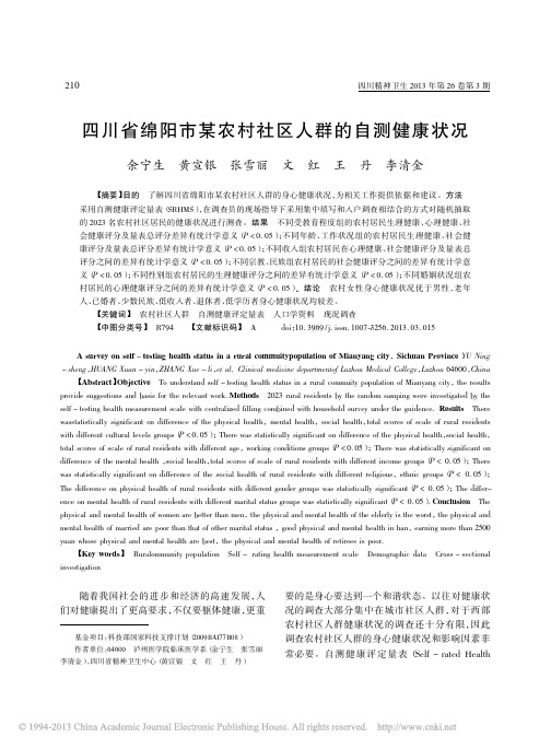 四川省绵阳市某农村社区人群的自测健康状况_余宁生