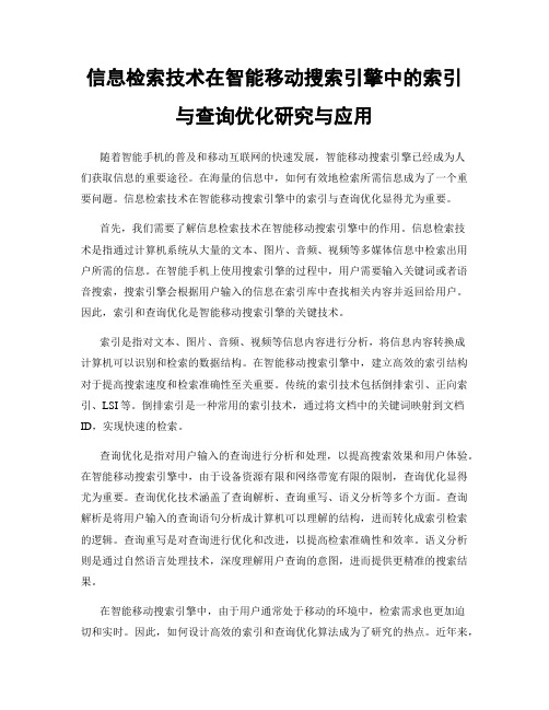 信息检索技术在智能移动搜索引擎中的索引与查询优化研究与应用