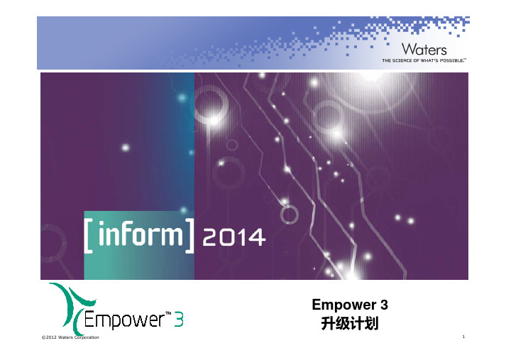 waters杭州培训4-Empower3升级规划