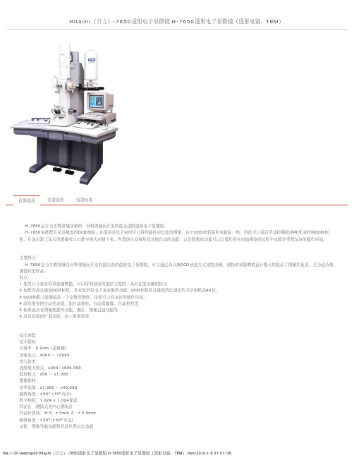 Hitachi(日立)-7650透射电子显微镜 H-7650