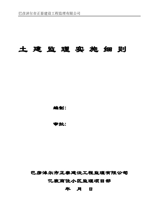 框架剪力墙结构商住小区土建工程监理实施细则范本