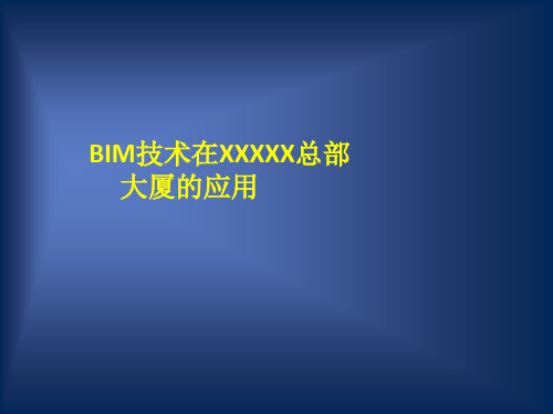 BIM技术在商业大厦设计、施工及管理中的应用汇报