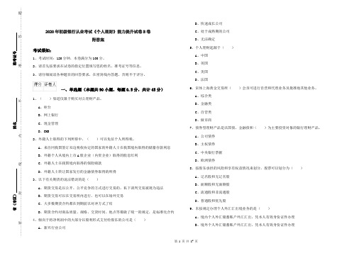 2020年初级银行从业考试《个人理财》能力提升试卷B卷 附答案