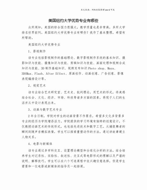 美国纽约大学优势专业有哪些.doc