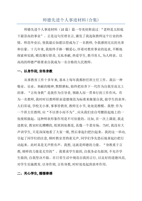 师德先进个人事迹材料(合集)