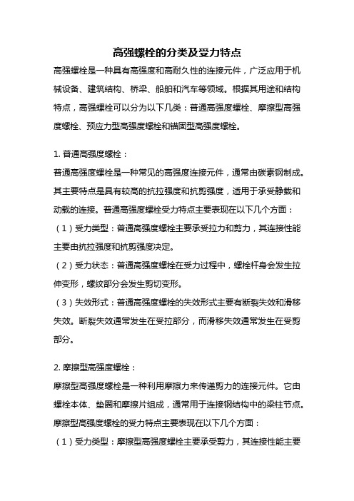 高强螺栓的分类及受力特点