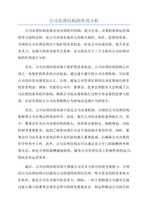 公司治理结构的作用分析