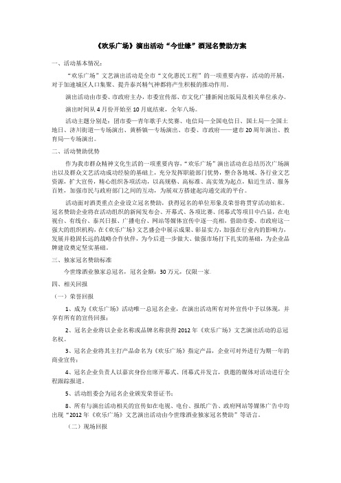 欢乐广场今世缘冠名赞助方案