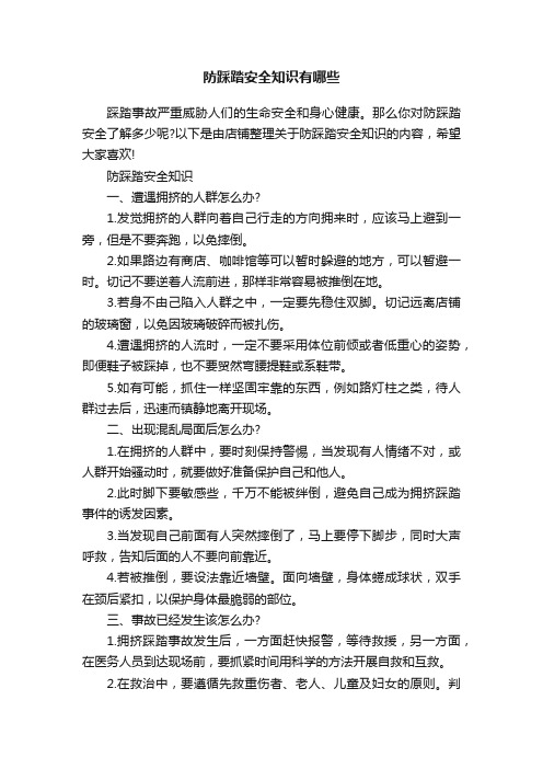 防踩踏安全知识有哪些