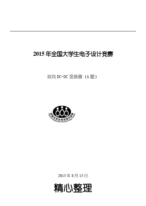 双向DC-DC变换器(全国大学生电子设计竞赛全国二等奖作品)