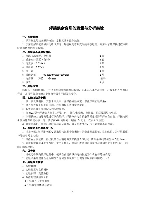 焊接残余变形的测量与分析实验