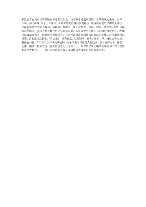 脑血管病所致精神障碍——临床表现