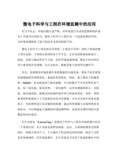 微电子科学与工程在环境监测中的应用