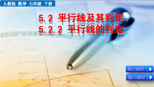 新人教版数学七年级下册《平行线的判定》课件