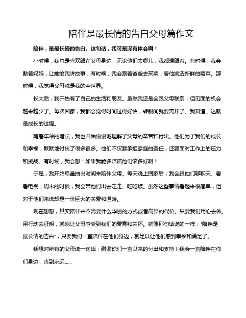 陪伴是最长情的告白父母篇作文