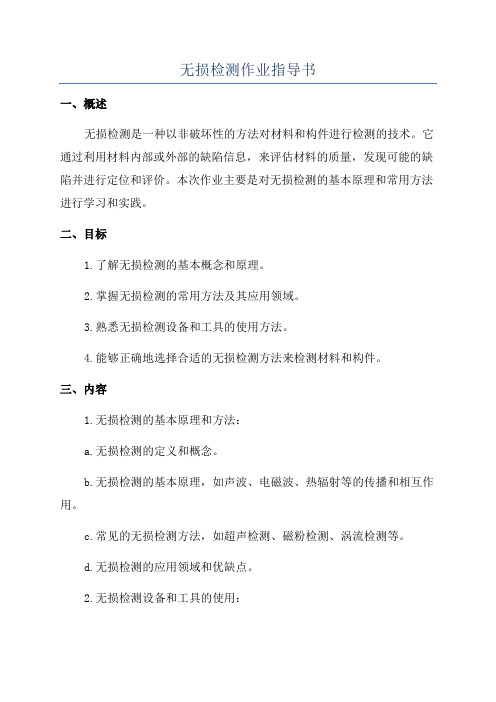 无损检测作业指导书