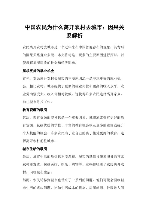 以“中国农民为什么离开农村去……”为题,写一篇因果关系的文章