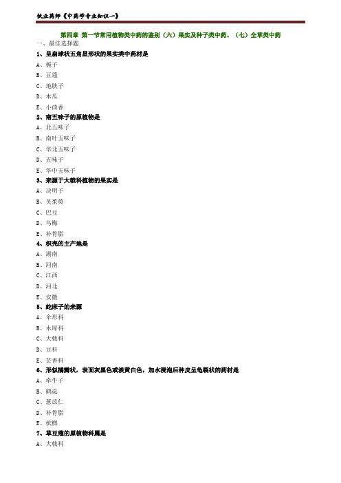 执业药师《中药学专业知识一》常用植物类中药的鉴别练习题