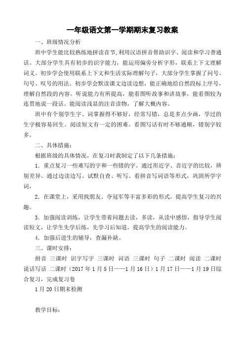 2017~2018学年度部编教材一年级语文上册期末复习教案