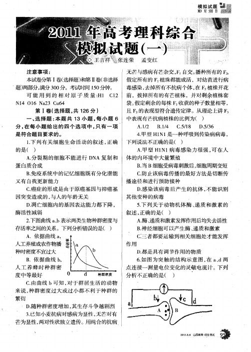 2011年高考理科综合模拟试题(一)