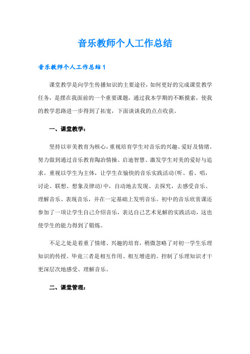 音乐教师个人工作总结