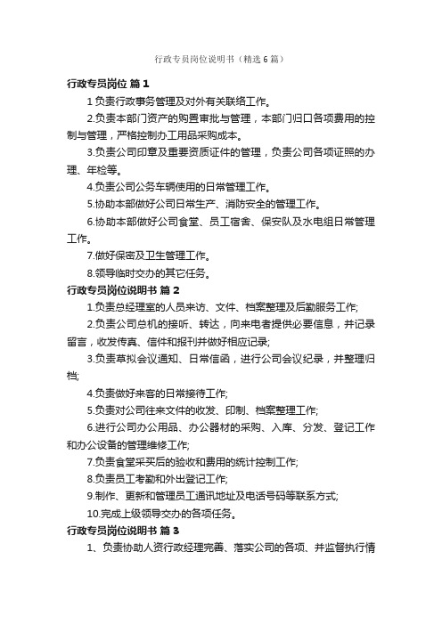 行政专员岗位说明书(精选6篇)