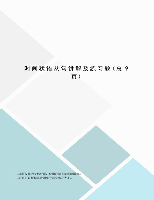 时间状语从句讲解及练习题