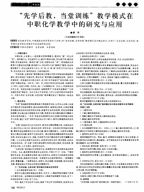 “先学后教,当堂训练”教学模式在中职化学教学中的研究与应用