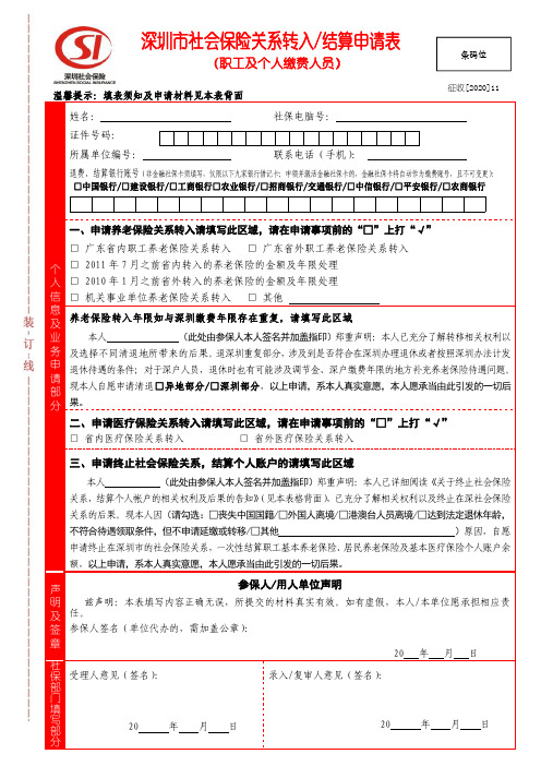 深圳市社会保险关系转入、结算申请表