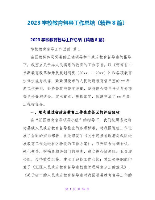 2023学校教育督导工作总结(精选8篇)2