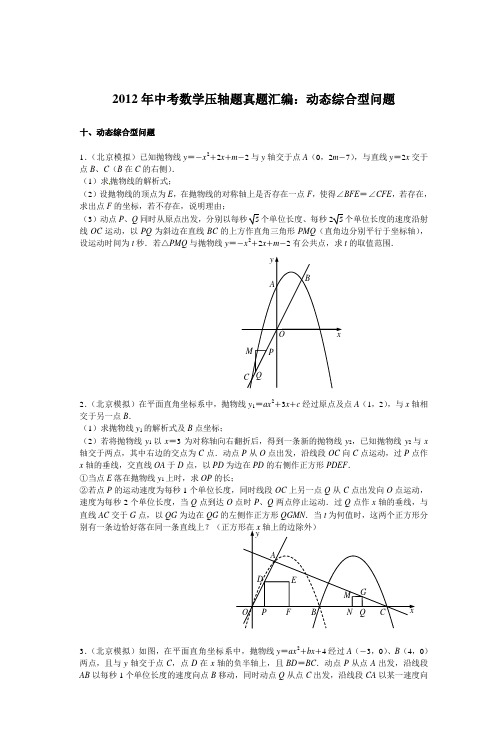 2012年中考数学压轴题真题汇编动态综合型问