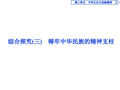 高中政治必修3课件第3单元4 综合探究(三) 铸牢中华民族的精神支柱