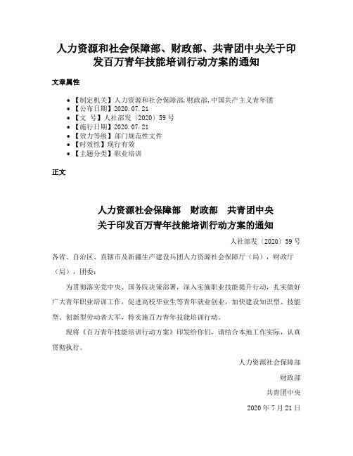 人力资源和社会保障部、财政部、共青团中央关于印发百万青年技能培训行动方案的通知