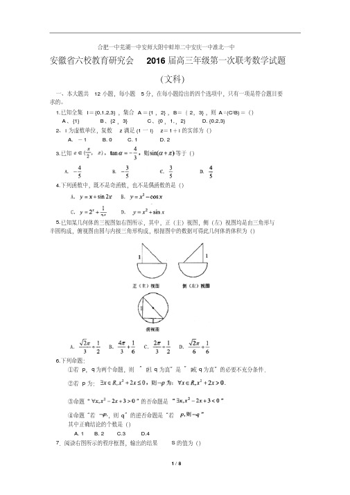 安徽省六校教育研究会2016届高三年级第一次联考数学试题(文科)(含详细答案)